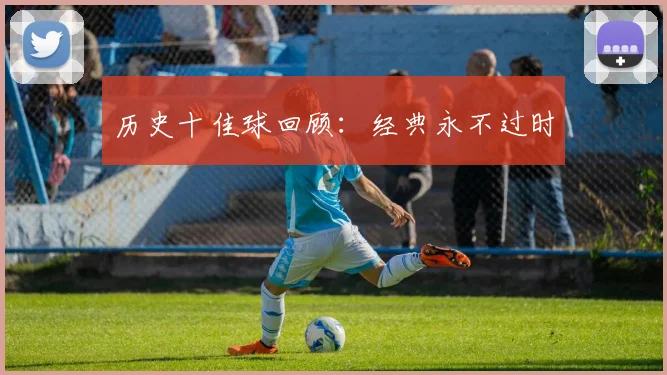 历史十佳球回顾:经典永不过时