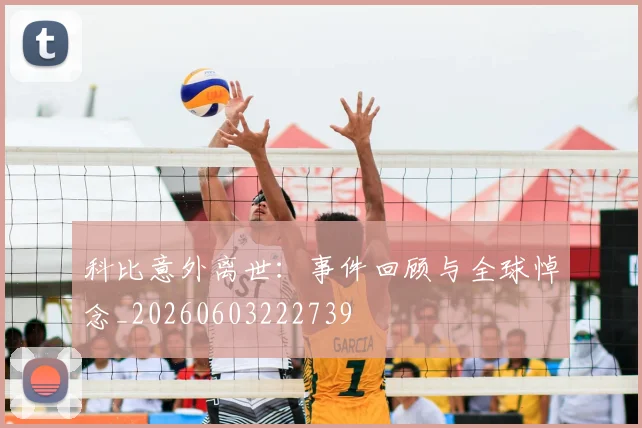 科比意外离世：事件回顾与全球悼念_20260603222739