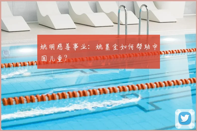 姚明慈善事业:姚基金如何帮助中国儿童?