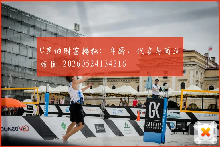 C罗的财富揭秘：年薪、代言与商业帝国_20260524134216