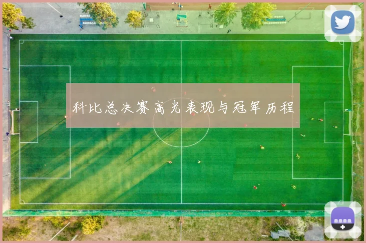 科比总决赛高光表现与冠军历程