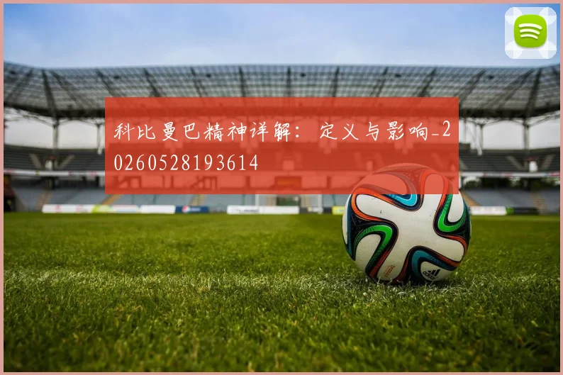 科比曼巴精神详解：定义与影响_20260528193614