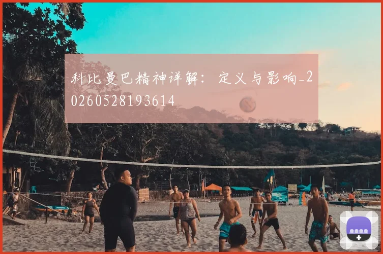科比曼巴精神详解:定义与影响_20260528193614