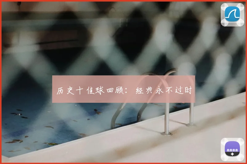 历史十佳球回顾:经典永不过时