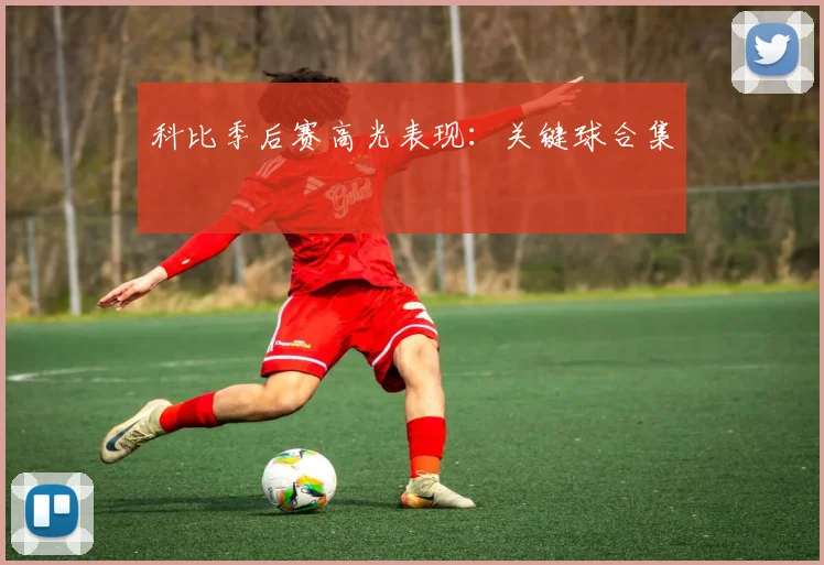 科比季后赛高光表现：关键球合集