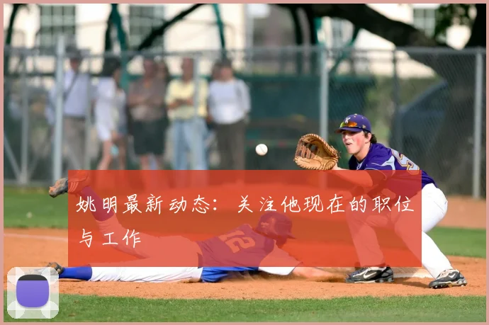 姚明最新动态：关注他现在的职位与工作