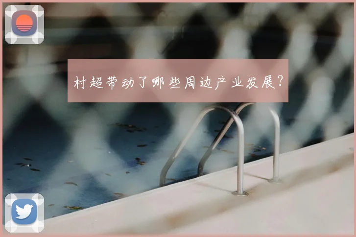 村超带动了哪些周边产业发展？