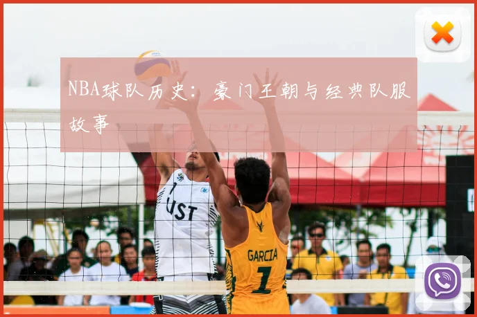 NBA球队历史：豪门王朝与经典队服故事