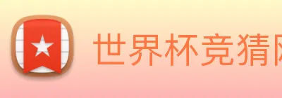世界杯竞猜网站推荐 Logo